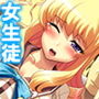 おっぱい大好きな僕の、背徳的女子校ライフ！ 2巻