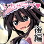 第17支部隊長セイラちゃんの最終作戦決行日（後編）