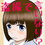 さなちゃんのパンツ撮って脱がして××する話