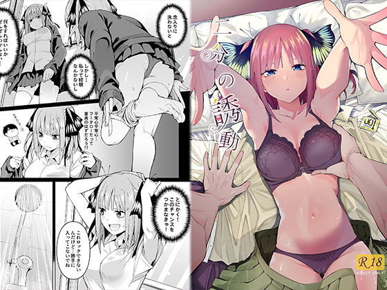 【五等分の花嫁 二乃 同人】二分の誘動