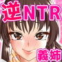 居候の淫乱義姉に逆NTRれて新婚生活が崩壊した話