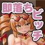 女苑ちゃんに絞られる性活