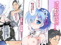 レムに逢いたい