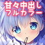 レムに逢いたい
