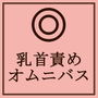 乳首責めオムニバス