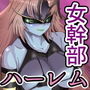 悪の女幹部が営むハーレムM性感 〜ブルーを惑わすハニートラップ〜