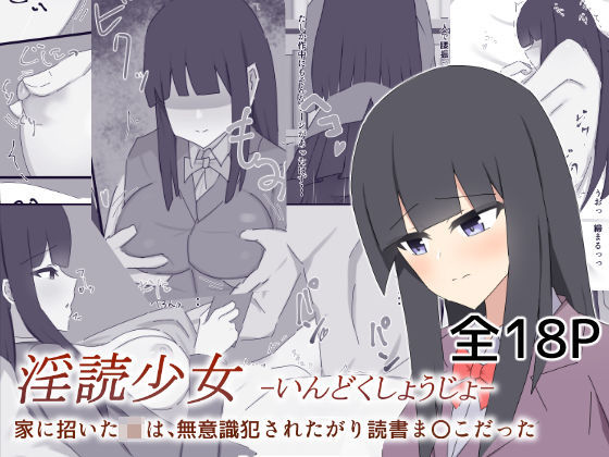 淫読少女-いんどくしょうじょ- 家に招いたJKは無意識犯●れたがり読書ま〇こだった