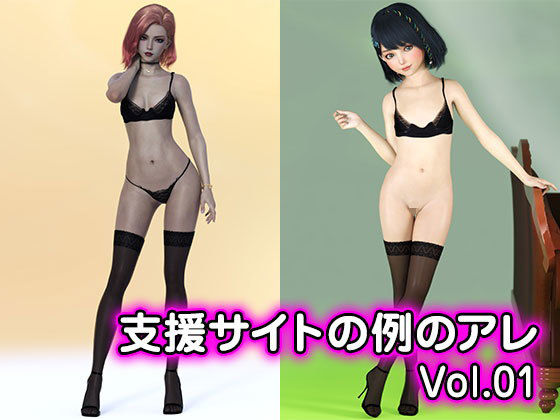 支援サイトの例のアレ Vol.01（FANZA独自修正版）[ポザ孕]