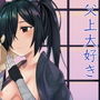 父上大好き