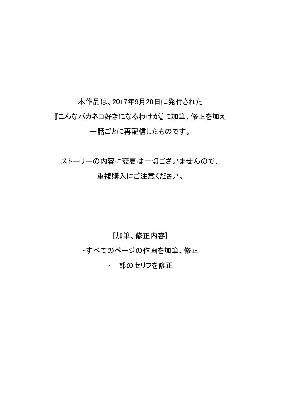 サンプル-こんなバカネコ好きになるわけが［第三話（完結）］（単話） - サンプル画像