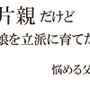 片親だけど娘を立派に育てたい 第一回