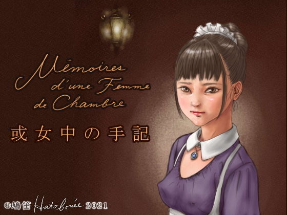 或女中の手記 Mémoires d’une Femme de Chambre_1