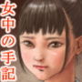 或女中の手記 Mmoires d’une Femme de Chambre