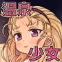 温泉で少女となかよくなる旅行記