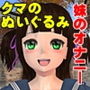 兄は見た！妹のぬいぐるみ股間擦り付けオナ二ー