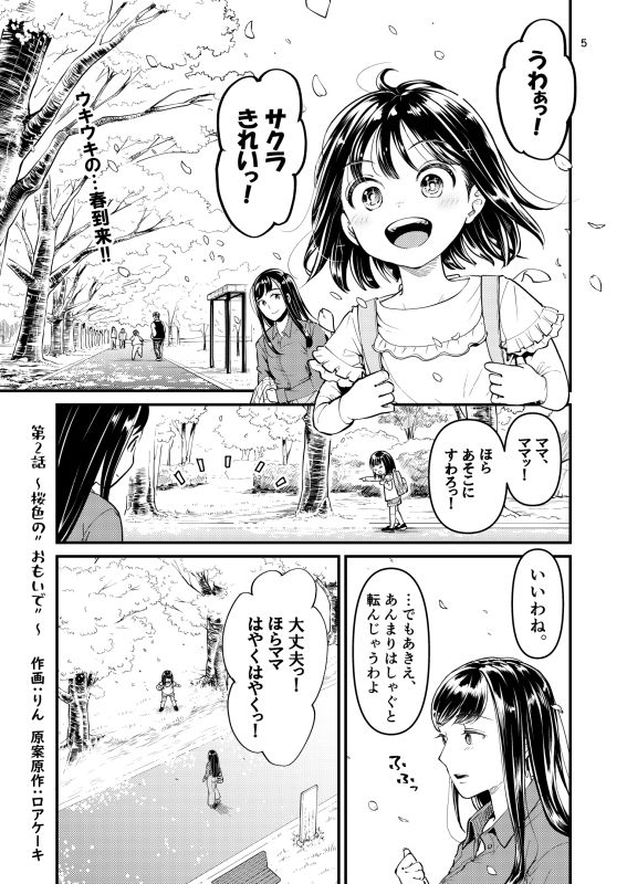 やっぱりママがすき（2）〜桜色のおもいで〜 画像2