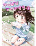 やっぱりママがすき（2）〜桜色のおもいで〜
