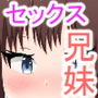 妹にちんちんを見られて「終わった…」と思ったら、なぜかヤってしまったお兄ちゃんの話