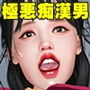 極悪痴●男の餌食にされたOL