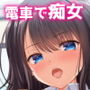 真面目なサラリーマンが〇〇痴女に堕とされる話