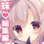 お兄ちゃんお世話は私に任せてね 総集編1