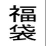 福袋