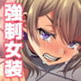 君をスマホに閉じ込めた。