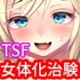 ニートの俺が女体化治験に参加してみた！