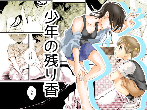 [白いお布団]少年の残り香 ショタ TL漫画