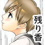 少年の残り香
