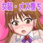 カレシにカワイイおっぱいできたので、女装させてオンナのコをたのしんでもらっちゃいました。
