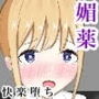 女子校生 快楽に堕ちる