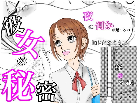 【無料】彼女の秘密 無料版