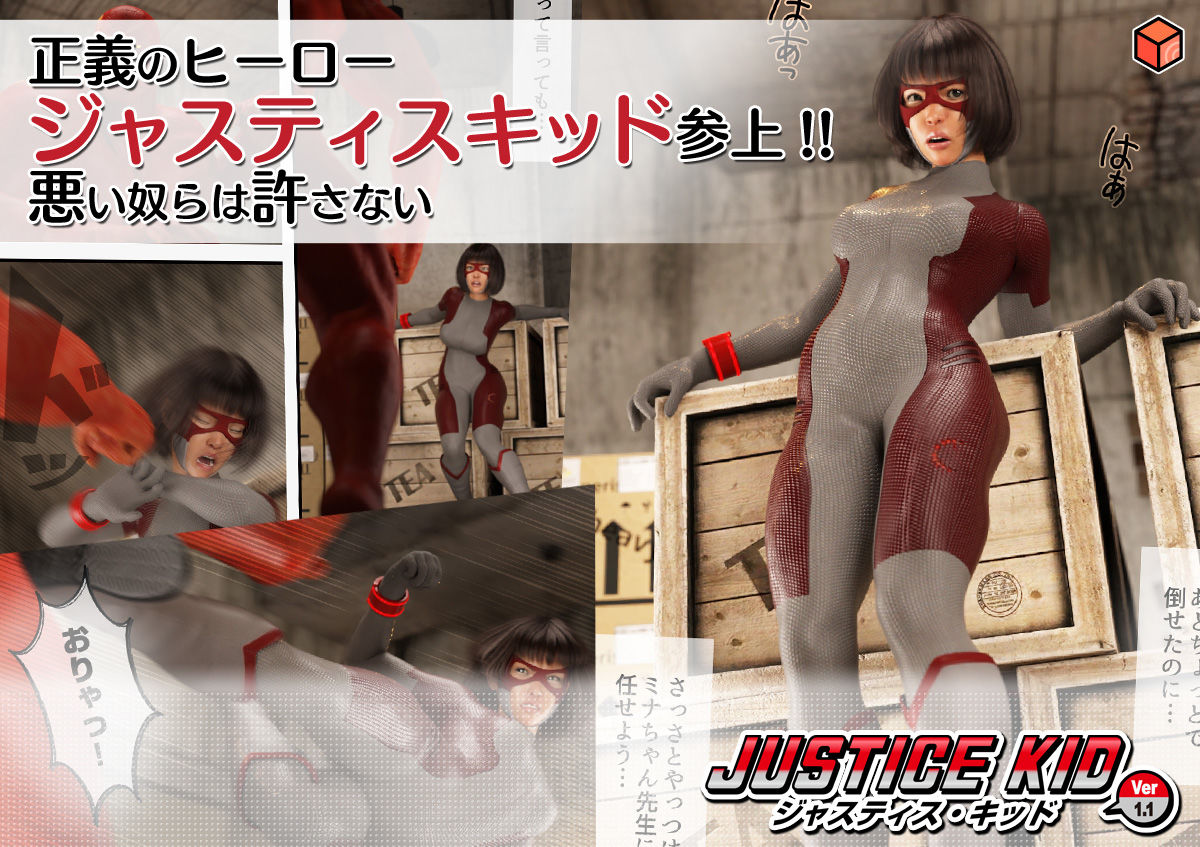 正義のヒーロー「JUSTICE KID -ジャスティス・キッド-」 画像3