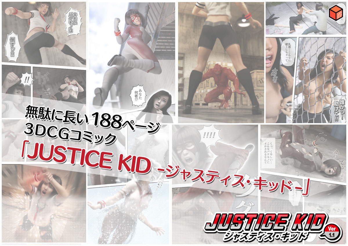 正義のヒーロー「JUSTICE KID -ジャスティス・キッド-」 画像5