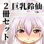 おサセのイナバセット