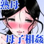 熟母と二人で、温泉旅行。〜親孝行するつもりが、母さんの体がエロすぎたので…〜