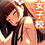 おっぱい大好きな僕の、背徳的女子校ライフ！ 3巻