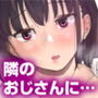 おじ嗅ぎ―巨乳JKはお隣のおじさんとエッチしたい―