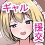 ギャルJKイチカちゃんと援交の日々
