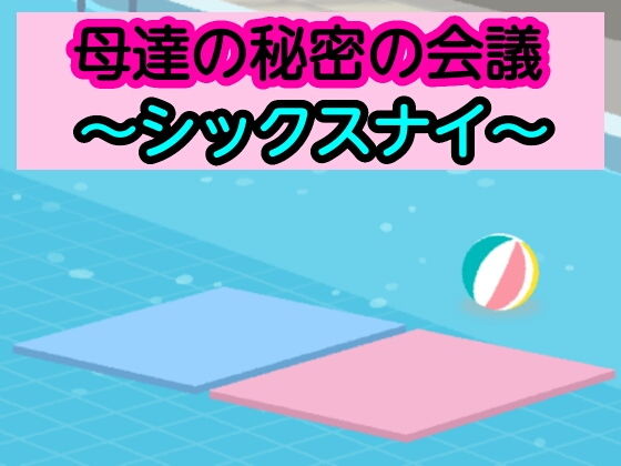 母達の秘密の会議〜シックスナイ〜