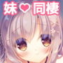 お兄ちゃんもっとい〜っぱいお世話は私に任せてね〜えっちな2人暮らし〜