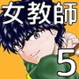 バトルティーチャー龍子5