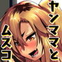 魅惑のヤンママ エッチな子育て必勝法