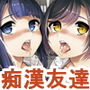 小百合4〜助けようとした少女加奈子と