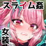 チートスキルを貰った俺がスライムなんかに負ける訳ないだろ！