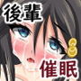 後輩の玲奈ちゃんも先輩に催●で堕とされるお話