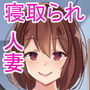 俺の妻がホームステイで来たデカチン留学生に寝取られた件