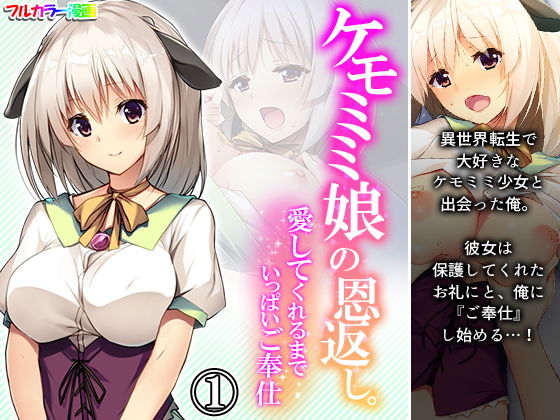 ケモミミ娘の恩返し。愛してくれるまでいっぱいご奉仕 1巻のジャケット