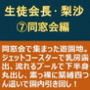 生徒会長・梨沙 7 ～同窓会編～
